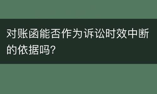 对账函能否作为诉讼时效中断的依据吗？