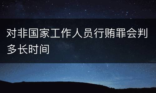 对非国家工作人员行贿罪会判多长时间