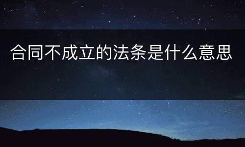 合同不成立的法条是什么意思