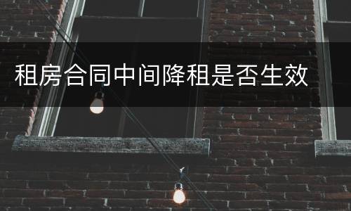 租房合同中间降租是否生效