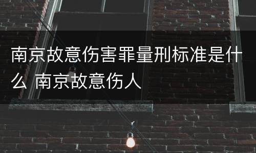 南京故意伤害罪量刑标准是什么 南京故意伤人