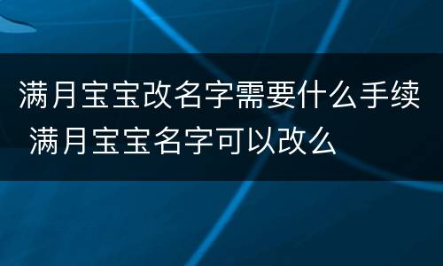 满月宝宝改名字需要什么手续 满月宝宝名字可以改么