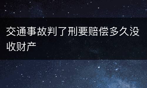 交通事故判了刑要赔偿多久没收财产
