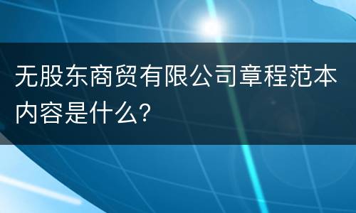 无股东商贸有限公司章程范本内容是什么？