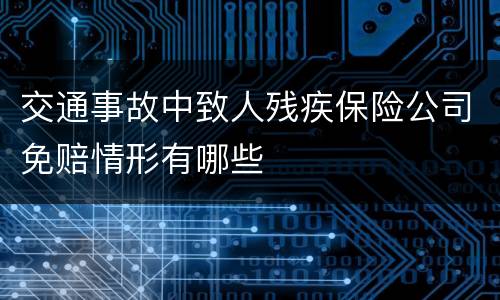 交通事故中致人残疾保险公司免赔情形有哪些
