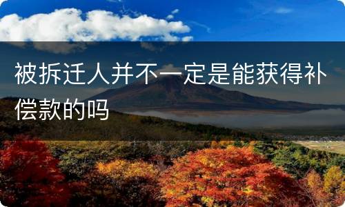 被拆迁人并不一定是能获得补偿款的吗