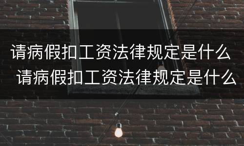 请病假扣工资法律规定是什么 请病假扣工资法律规定是什么意思
