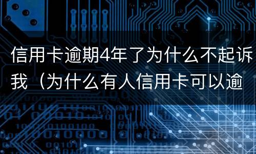信用卡逾期4年了为什么不起诉我（为什么有人信用卡可以逾期几年不被起诉）