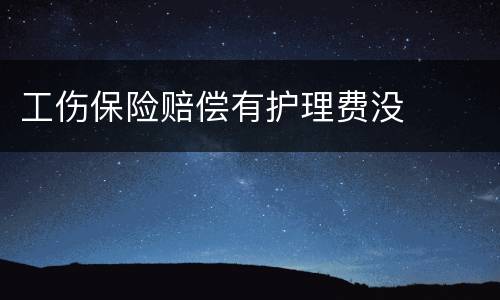 工伤保险赔偿有护理费没