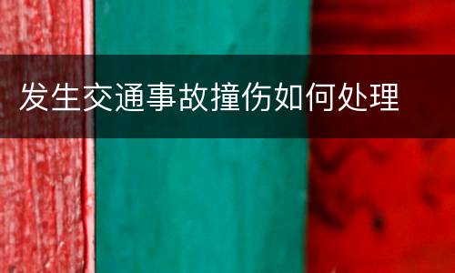 发生交通事故撞伤如何处理