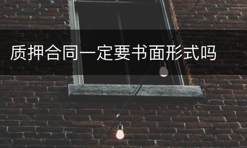 质押合同一定要书面形式吗