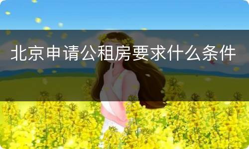 北京申请公租房要求什么条件