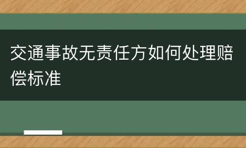 交通事故无责任方如何处理赔偿标准