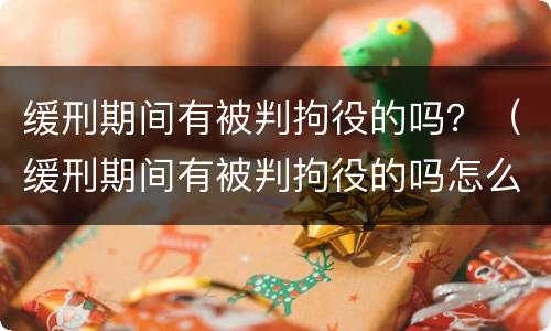 缓刑期间有被判拘役的吗？（缓刑期间有被判拘役的吗怎么办）