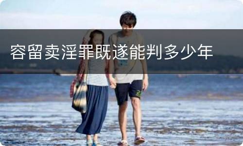 容留卖淫罪既遂能判多少年