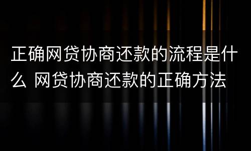 正确网贷协商还款的流程是什么 网贷协商还款的正确方法