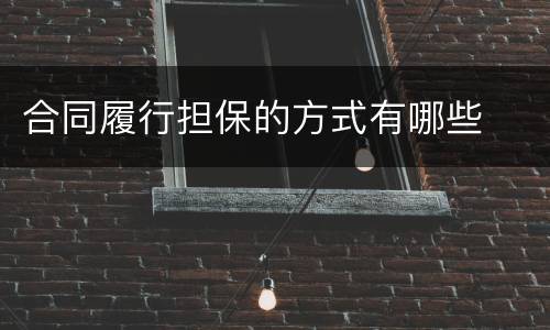 合同履行担保的方式有哪些