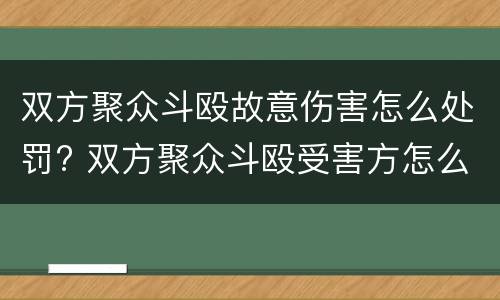 双方聚众斗殴故意伤害怎么处罚? 双方聚众斗殴受害方怎么办