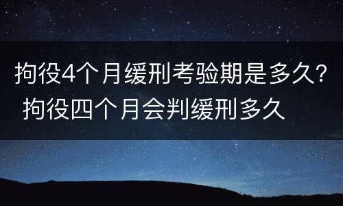 拘役4个月缓刑考验期是多久？ 拘役四个月会判缓刑多久