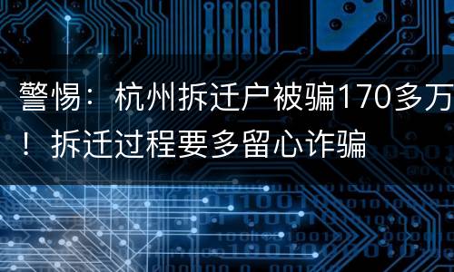 警惕：杭州拆迁户被骗170多万！拆迁过程要多留心诈骗