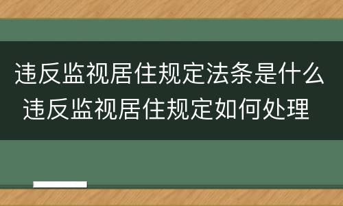 违反监视居住规定法条是什么 违反监视居住规定如何处理
