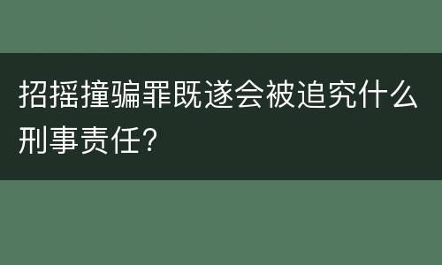 招摇撞骗罪既遂会被追究什么刑事责任?