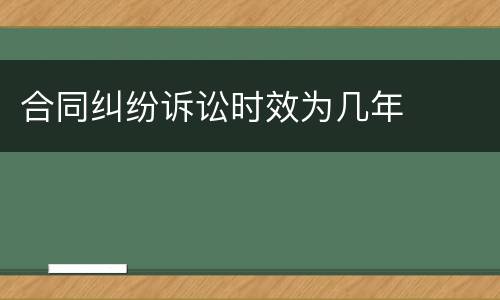 合同纠纷诉讼时效为几年