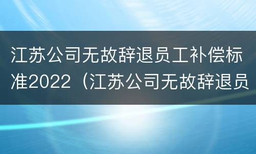 江苏公司无故辞退员工补偿标准2022（江苏公司无故辞退员工补偿标准2022年）