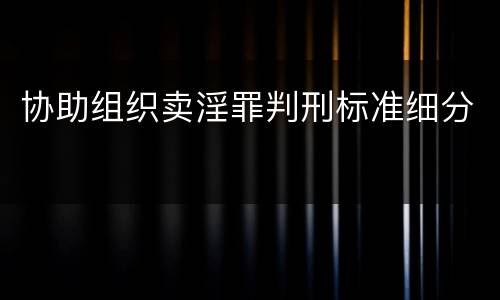 协助组织卖淫罪判刑标准细分