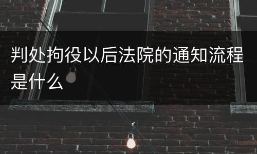 判处拘役以后法院的通知流程是什么