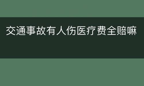 交通事故有人伤医疗费全赔嘛