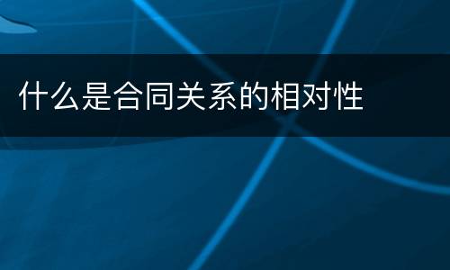 什么是合同关系的相对性
