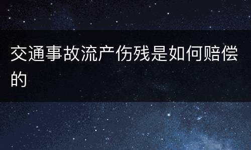 交通事故流产伤残是如何赔偿的