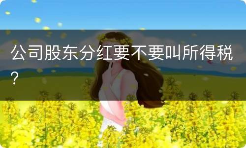 公司股东分红要不要叫所得税?