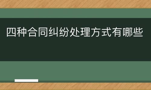 四种合同纠纷处理方式有哪些