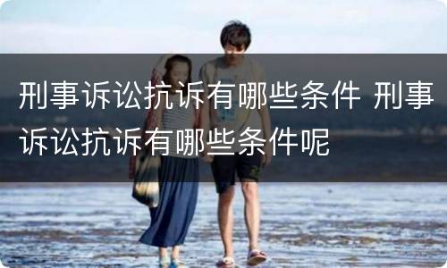 刑事诉讼抗诉有哪些条件 刑事诉讼抗诉有哪些条件呢