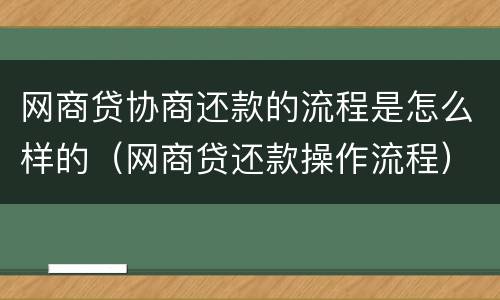 网商贷协商还款的流程是怎么样的（网商贷还款操作流程）