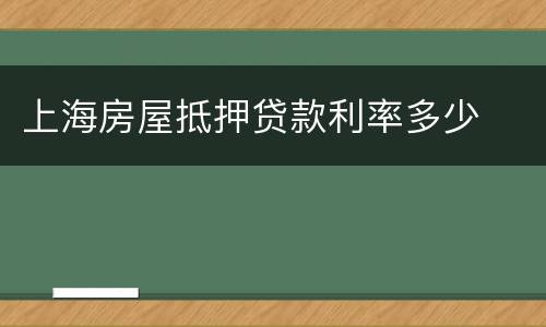 上海房屋抵押贷款利率多少
