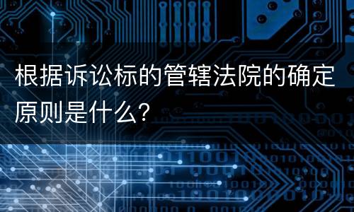 根据诉讼标的管辖法院的确定原则是什么？