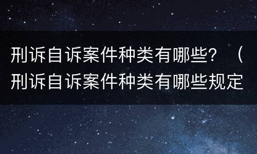 刑诉自诉案件种类有哪些？（刑诉自诉案件种类有哪些规定）