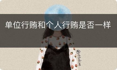 单位行贿和个人行贿是否一样
