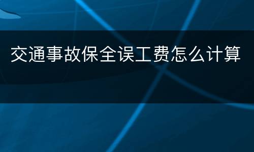 交通事故保全误工费怎么计算