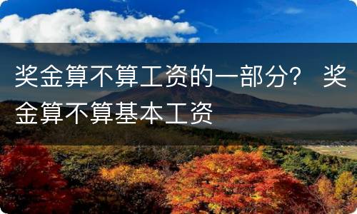 奖金算不算工资的一部分？ 奖金算不算基本工资