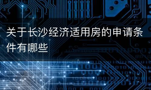 关于长沙经济适用房的申请条件有哪些