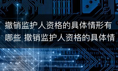 撤销监护人资格的具体情形有哪些 撤销监护人资格的具体情形有哪些内容