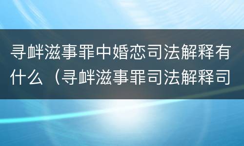 寻衅滋事罪中婚恋司法解释有什么（寻衅滋事罪司法解释司法解读）
