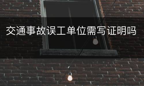 交通事故误工单位需写证明吗