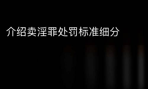 介绍卖淫罪处罚标准细分