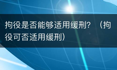 拘役是否能够适用缓刑？（拘役可否适用缓刑）