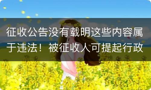 征收公告没有载明这些内容属于违法！被征收人可提起行政诉讼
